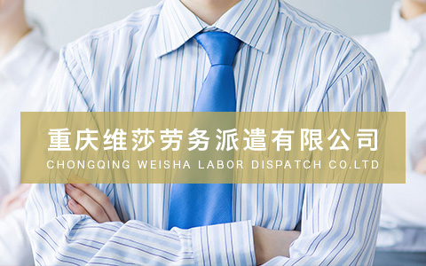 维莎劳务派遣