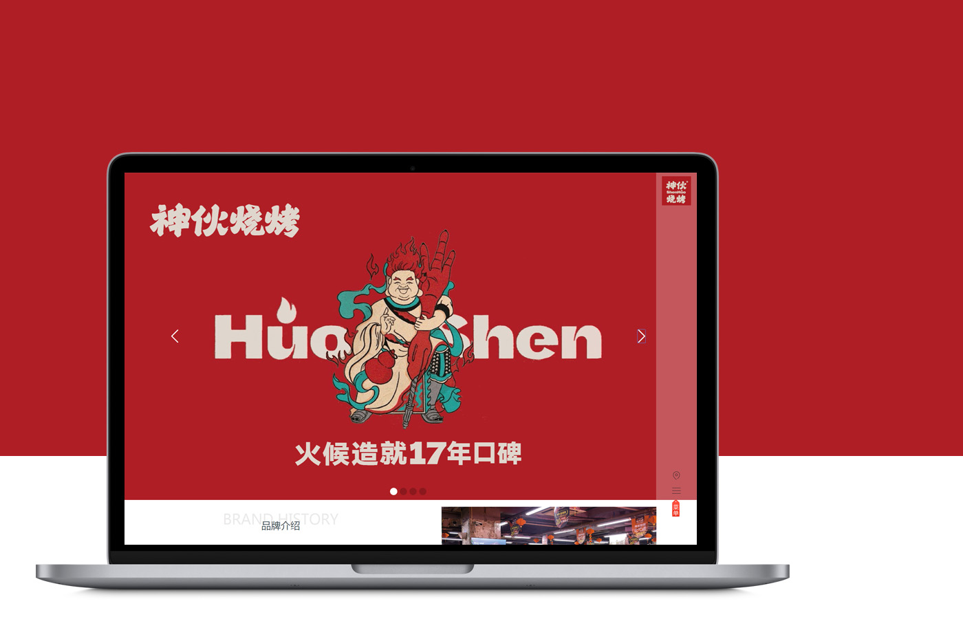 神火烧烤
